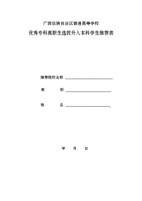 优秀专科高职生选拔升入本科学生推荐表