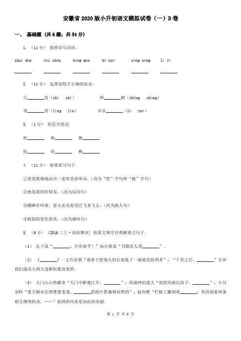 安徽省2020版小升初语文模拟试卷(一)D卷