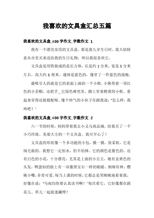 我喜欢的文具盒汇总五篇