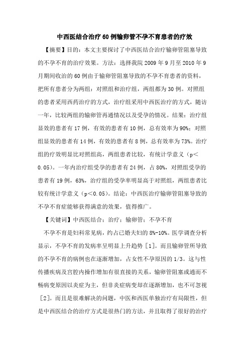 中西医结合治疗60例输卵管不孕不育患者疗效