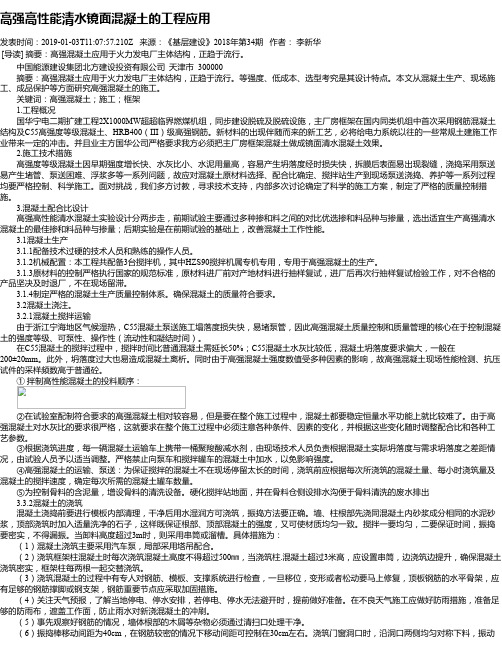 高强高性能清水镜面混凝土的工程应用