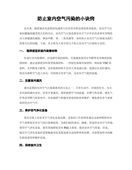 防止室内空气污染的小诀窍