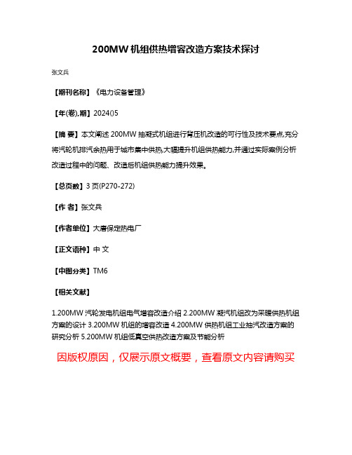 200MW机组供热增容改造方案技术探讨