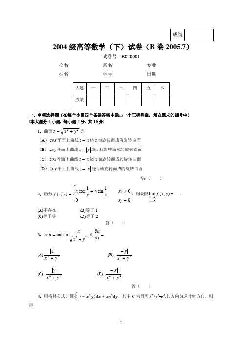 2004级高等数学(下)试卷(B卷20057)