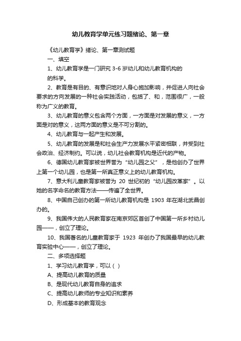 幼儿教育学单元练习题绪论、第一章