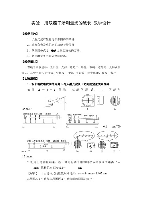 教学设计1：实验：用双缝干涉测量光的波长