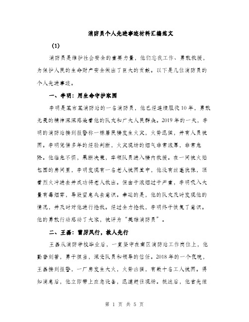 消防员个人先进事迹材料汇编范文（2篇）