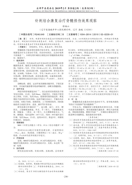 针刺结合康复治疗脊髓损伤效果观察