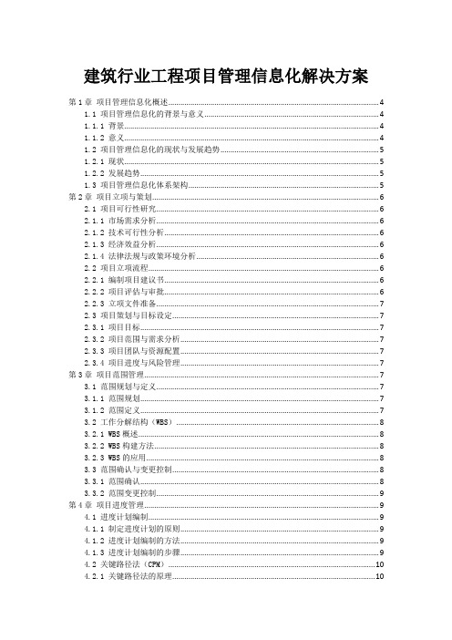 建筑行业工程项目管理信息化解决方案范本1