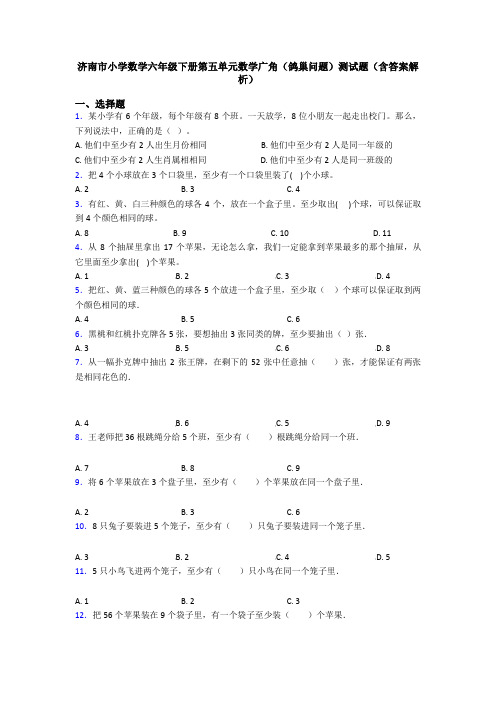 济南市小学数学六年级下册第五单元数学广角(鸽巢问题)测试题(含答案解析)