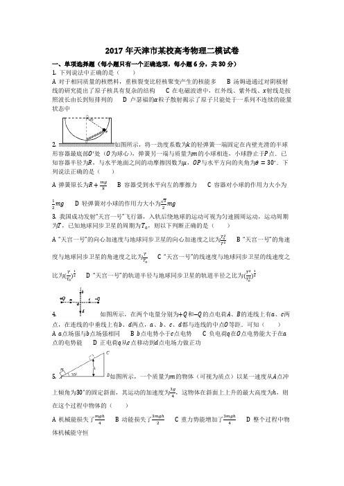 物理_2017年天津市某校高考物理二模试卷_复习