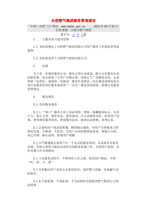 合肥燃气集团服务管理规定