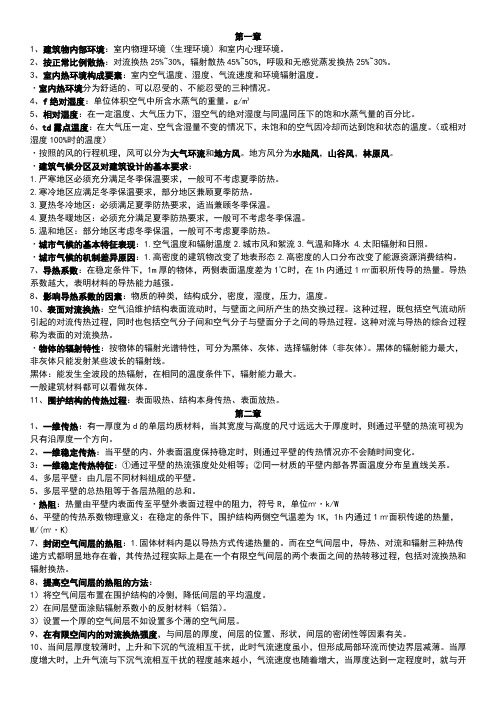 建筑物理复习知识点