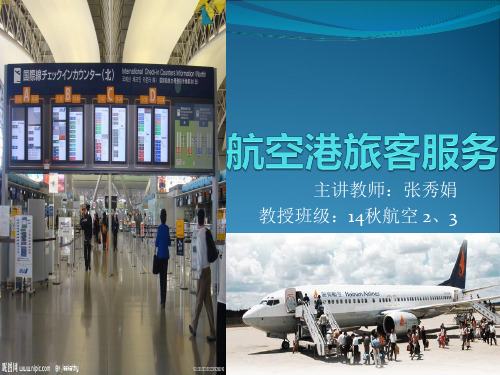 航空港旅客服务1