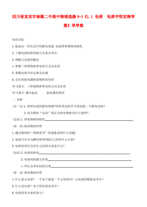 高中物理《1.1 电荷  电荷守恒定律学案》导学案新人教版选修3-1