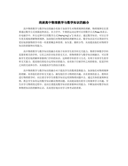 浅谈高中物理教学与数学知识的融合