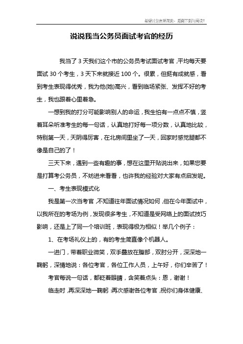 说说我当公务员面试考官的经历