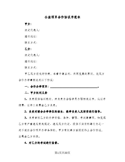 公益项目合作协议书范本（10篇）