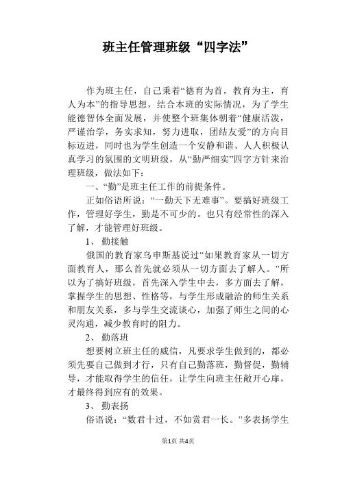 班主任管理班级“四字法”