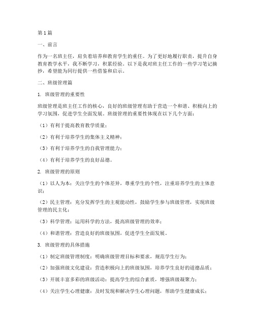 班主任个人学习笔记摘抄(3篇)