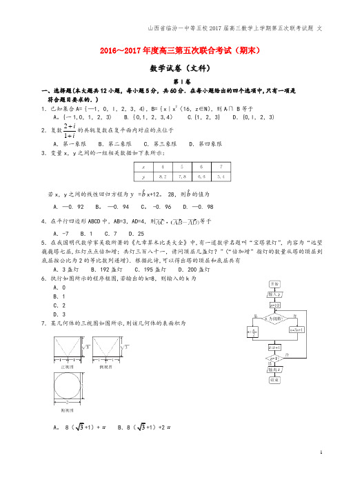 山西省临汾一中等五校2017届高三数学上学期第五次联考试题 文