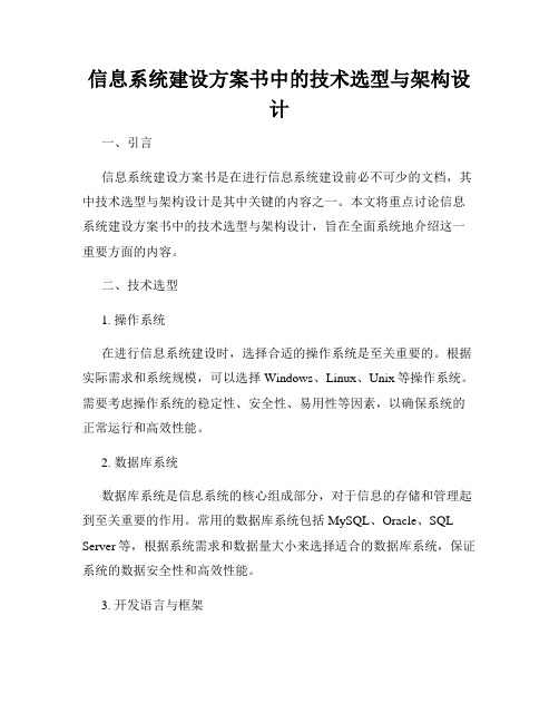 信息系统建设方案书中的技术选型与架构设计