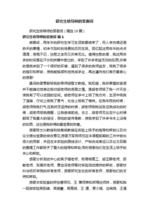 研究生给导师的答谢词