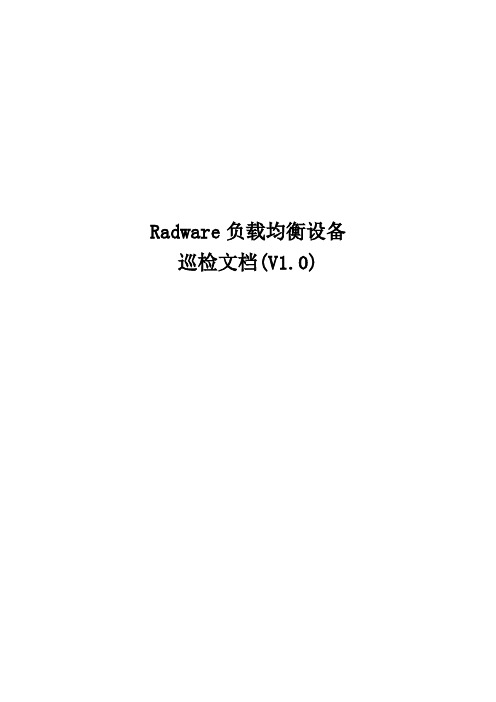 Radware AD 巡检手册 V1.0