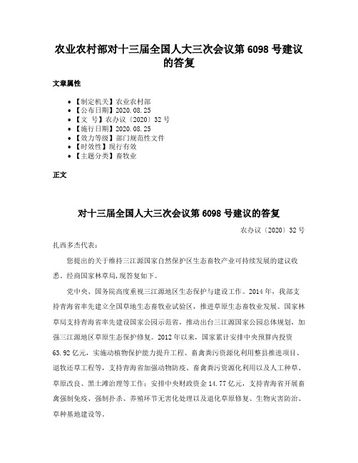 农业农村部对十三届全国人大三次会议第6098号建议的答复