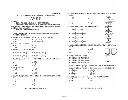 唐山市2018-2019学年度高三年级摸底考试理数学文数学试卷与答案