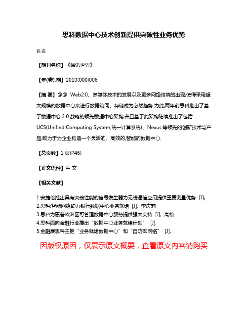 思科数据中心技术创新提供突破性业务优势