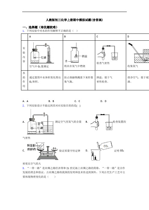 人教版初三初三化学上册期中模拟试题(含答案)