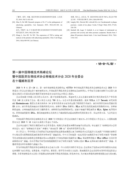 第一届中国移植技术高峰论坛暨中国医药生物技术协会移植技术分会2020年全委会在十堰顺利召开