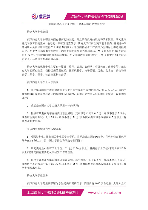 英国留学热门专业介绍 一席难求的约克大学专业