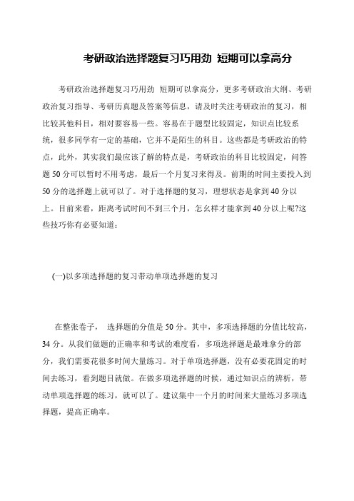 考研政治选择题复习巧用劲 短期可以拿高分