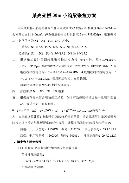 某高架桥30m小箱梁张拉方案