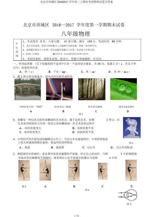 北京市西城区20162017学年初二上期末考试物理试卷含答案