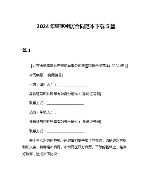 2024年链家租房合同范本下载5篇