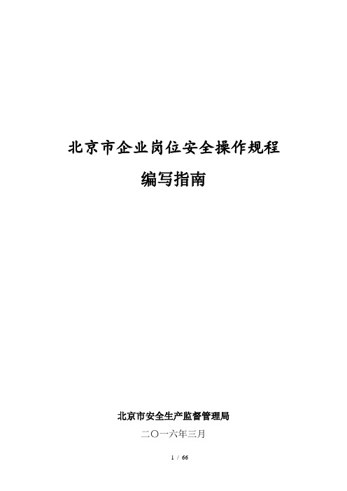 企业岗位安全操作规程编写指南(doc 66页)