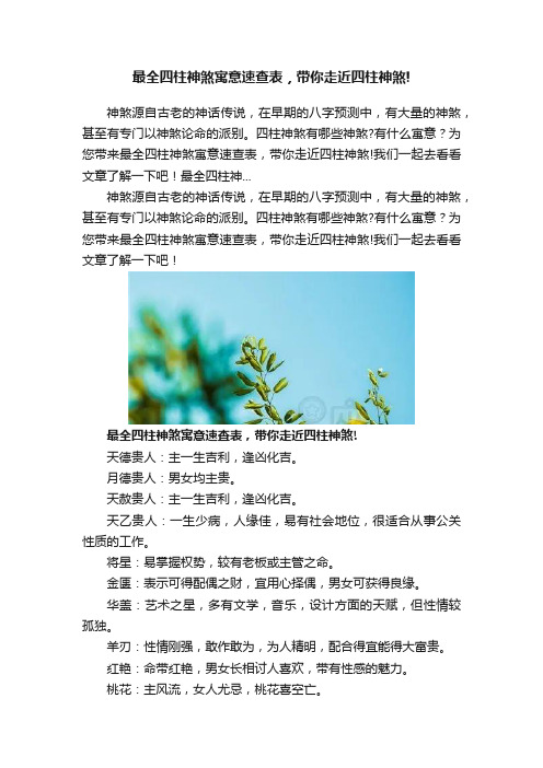 最全四柱神煞寓意速查表，带你走近四柱神煞!