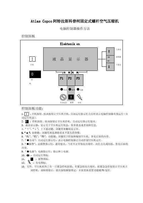 在 阿特拉斯空压机操作说明 中的 WPS文档