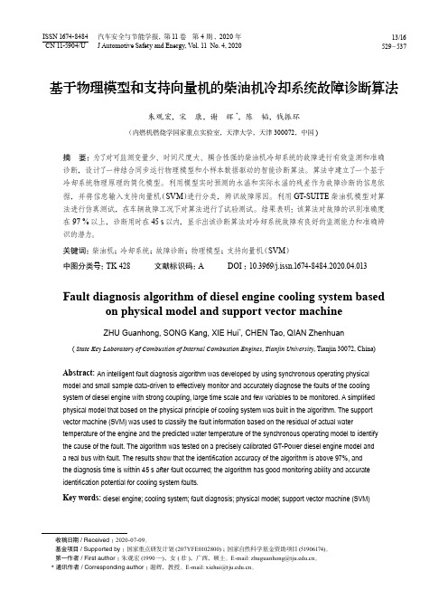 基于物理模型和支持向量机的柴油机冷却系统故障诊断算法