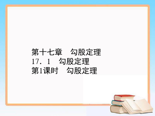 八年级数学下册教学课件17.1第1课时 勾股定理人教版