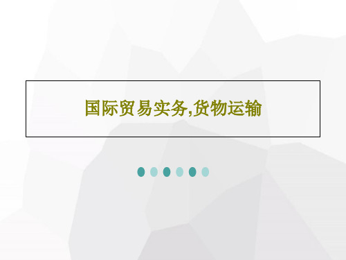 国际贸易实务,货物运输共118页文档