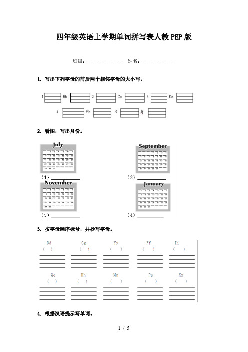 四年级英语上学期单词拼写表人教PEP版