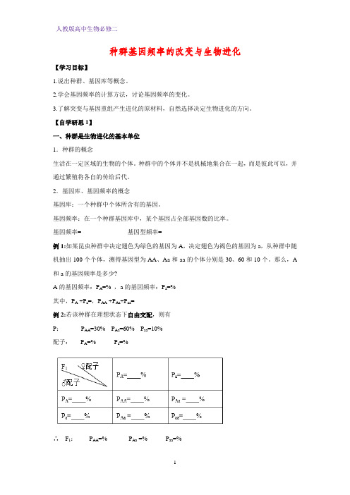 高中生物必修二学案11:7.2.1 种群基因频率的改变与生物进化