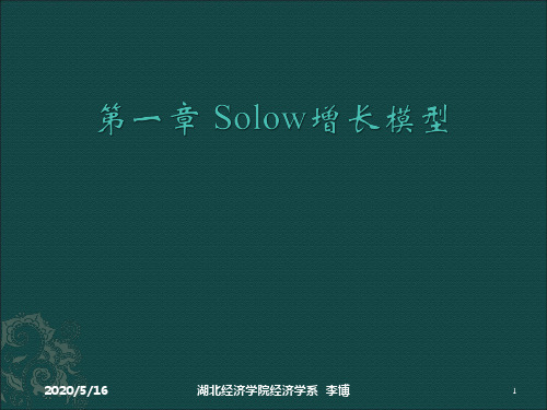 1 Solow增长模型