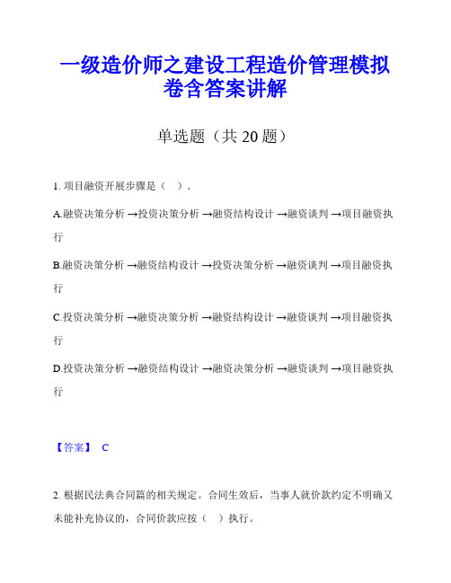 一级造价师之建设工程造价管理模拟卷含答案讲解