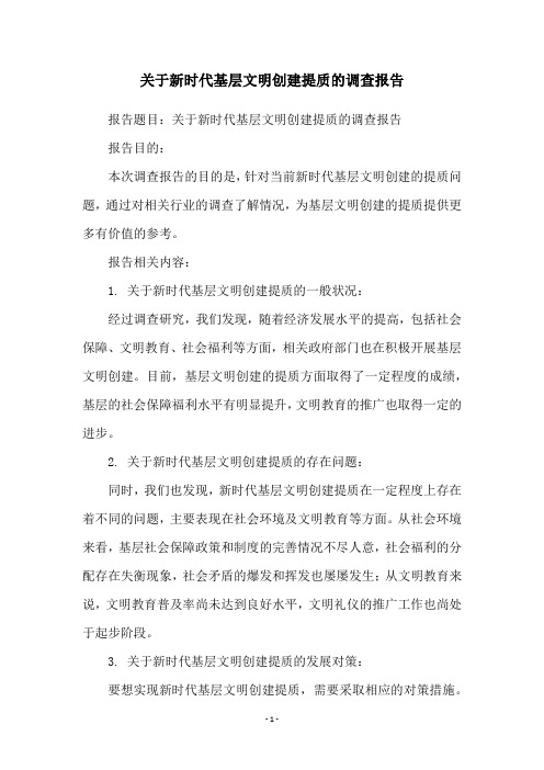 关于新时代基层文明创建提质的调查报告