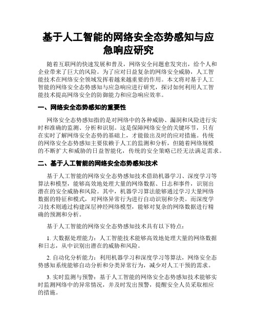 基于人工智能的网络安全态势感知与应急响应研究